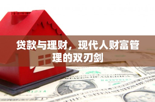 白朗贷款与理财，现代人财富管理的双刃剑