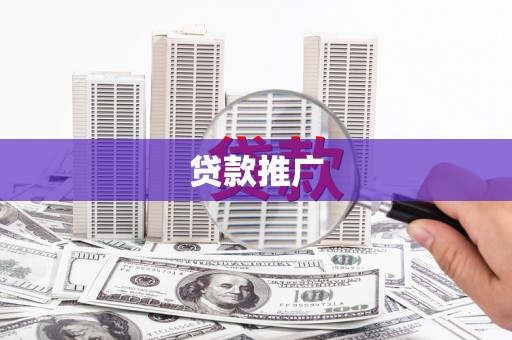 白朗贷款推广
