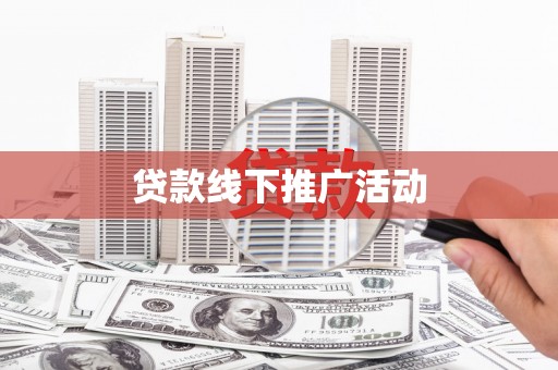 白朗贷款线下推广活动