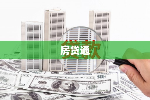 白朗房贷通