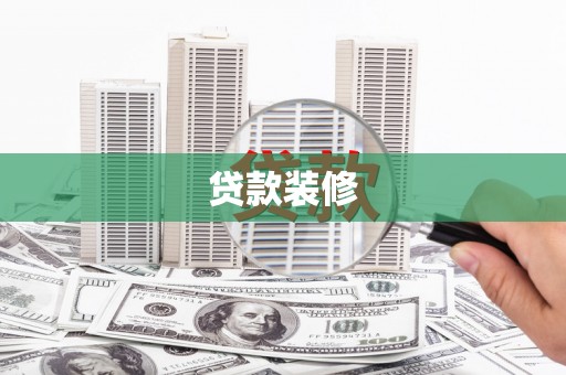 白朗贷款装修