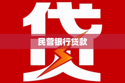 白朗民营银行贷款