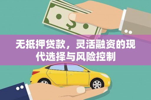白朗无抵押贷款，灵活融资的现代选择与风险控制