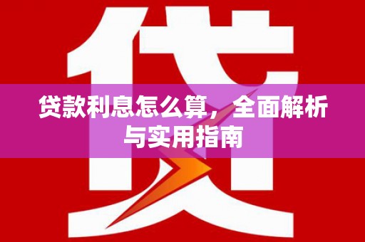 白朗贷款利息怎么算，全面解析与实用指南