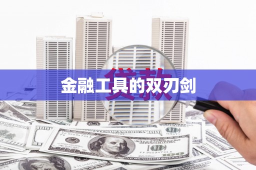 白朗金融工具的双刃剑