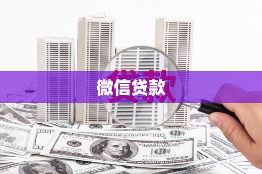 白朗微信贷款
