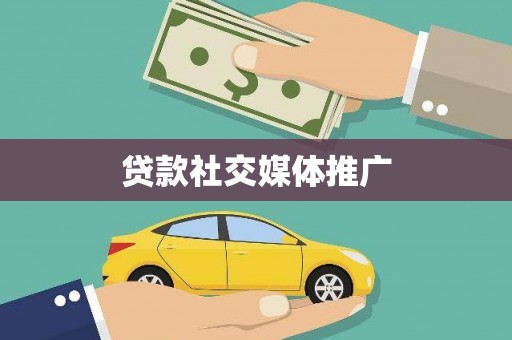 白朗贷款社交媒体推广