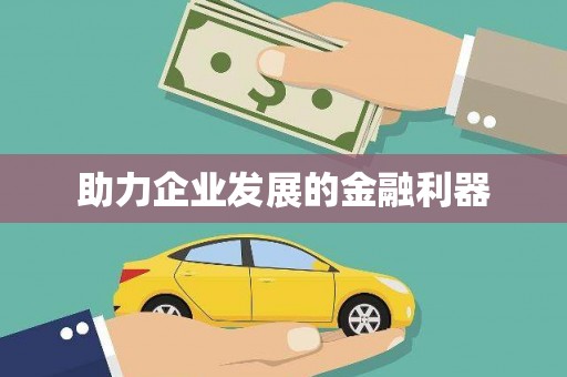 白朗助力企业发展的金融利器