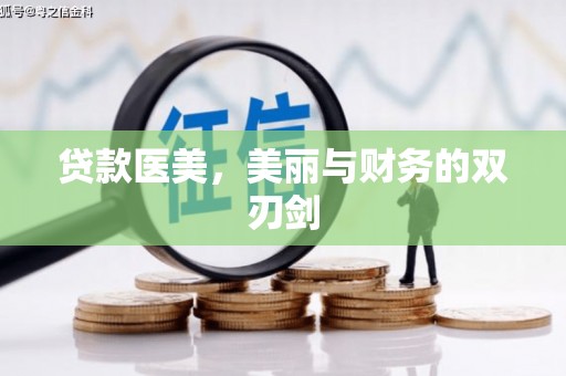 白朗贷款医美，美丽与财务的双刃剑