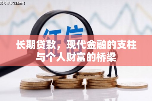 白朗长期贷款，现代金融的支柱与个人财富的桥梁