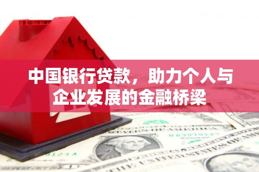 白朗中国银行贷款，助力个人与企业发展的金融桥梁
