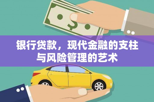 白朗银行贷款，现代金融的支柱与风险管理的艺术