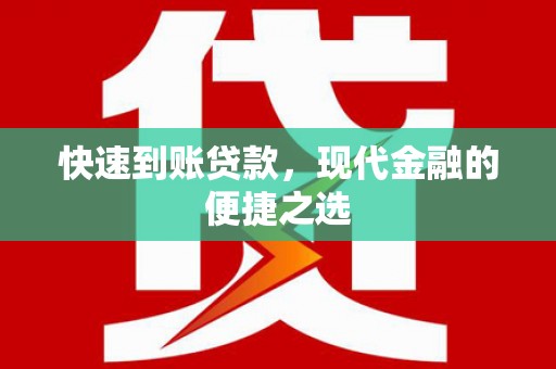 白朗快速到账贷款，现代金融的便捷之选