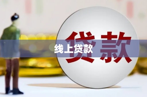 白朗线上贷款
