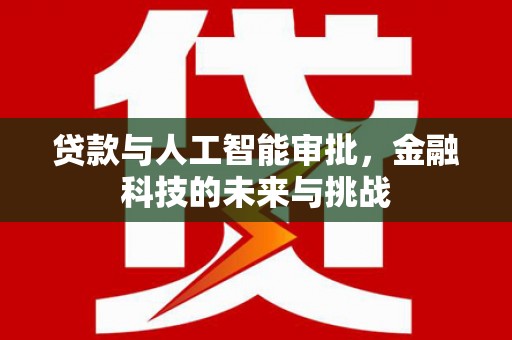 白朗贷款与人工智能审批，金融科技的未来与挑战