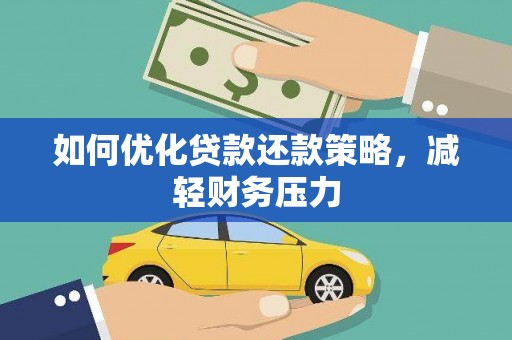白朗如何优化贷款还款策略，减轻财务压力