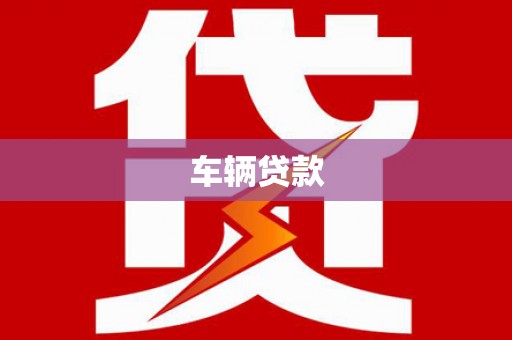 白朗车辆贷款