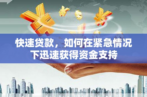 白朗快速贷款，如何在紧急情况下迅速获得资金支持