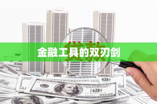 白朗金融工具的双刃剑