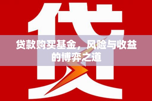 白朗贷款购买基金，风险与收益的博弈之道