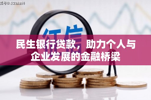 白朗民生银行贷款，助力个人与企业发展的金融桥梁