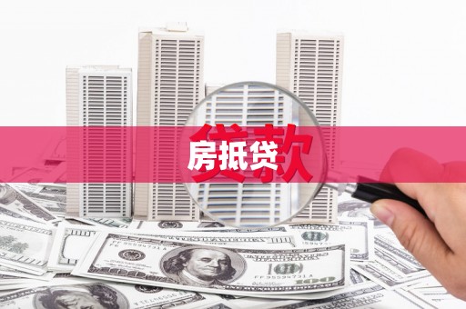 白朗房抵贷
