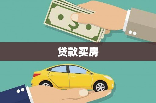白朗贷款买房