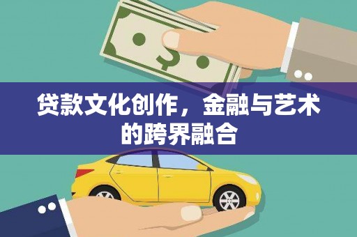 白朗贷款文化创作，金融与艺术的跨界融合