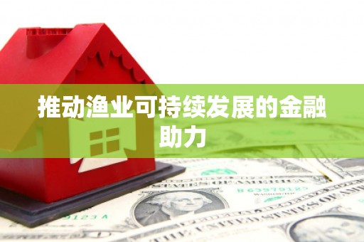 白朗推动渔业可持续发展的金融助力