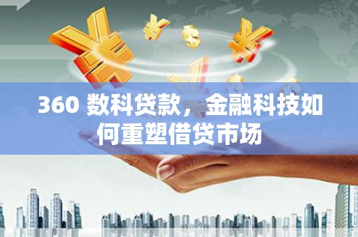 白朗360 数科贷款，金融科技如何重塑借贷市场