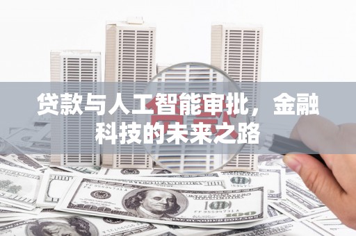白朗贷款与人工智能审批，金融科技的未来之路