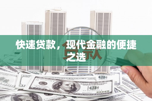 白朗快速贷款，现代金融的便捷之选
