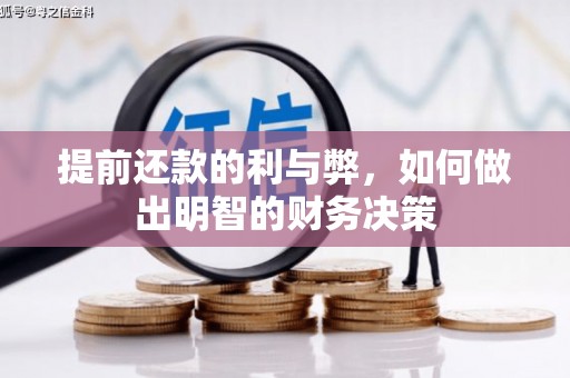 白朗提前还款的利与弊，如何做出明智的财务决策