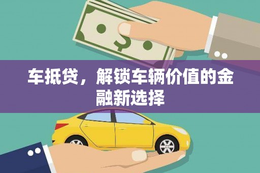 白朗车抵贷，解锁车辆价值的金融新选择