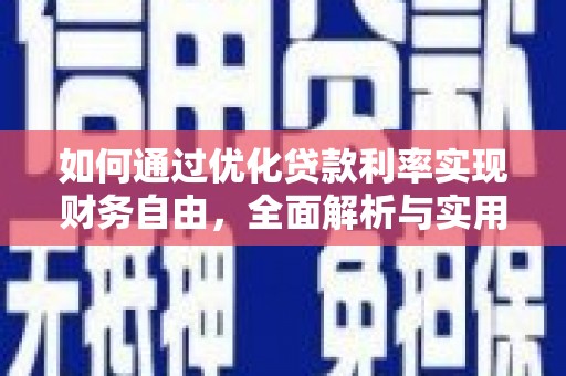 白朗如何通过优化贷款利率实现财务自由，全面解析与实用策略