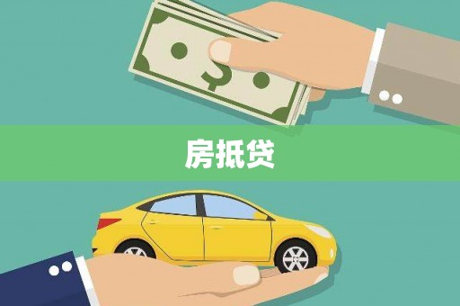 白朗房抵贷
