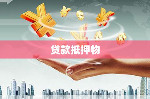 白朗贷款抵押物