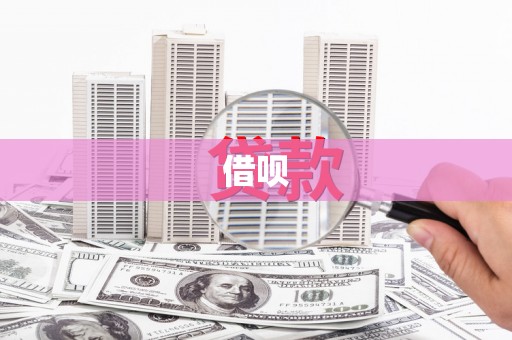 白朗借呗
