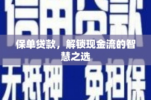 白朗保单贷款，解锁现金流的智慧之选