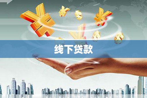 白朗线下贷款