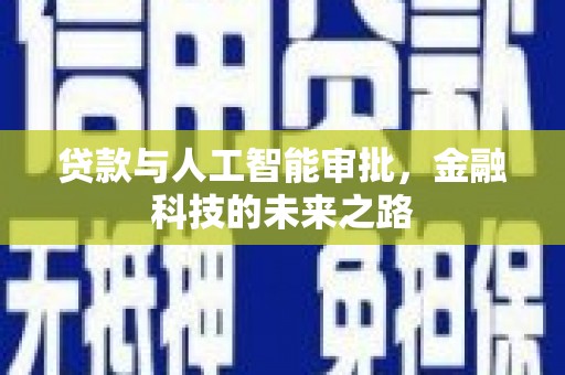 白朗贷款与人工智能审批，金融科技的未来之路