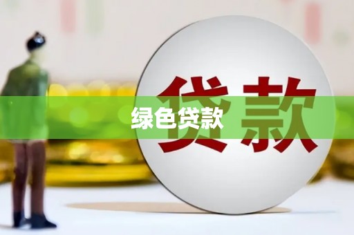 白朗绿色贷款