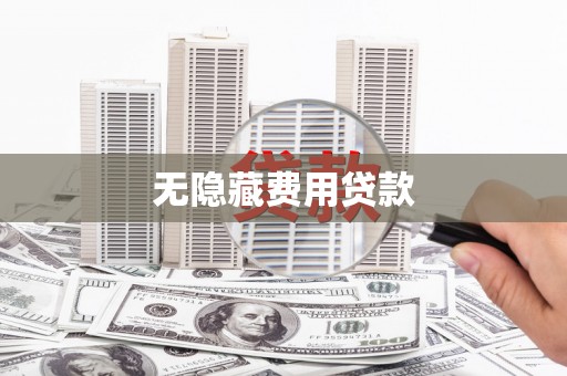 白朗无隐藏费用贷款