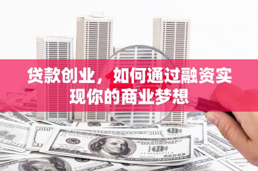 白朗贷款创业，如何通过融资实现你的商业梦想