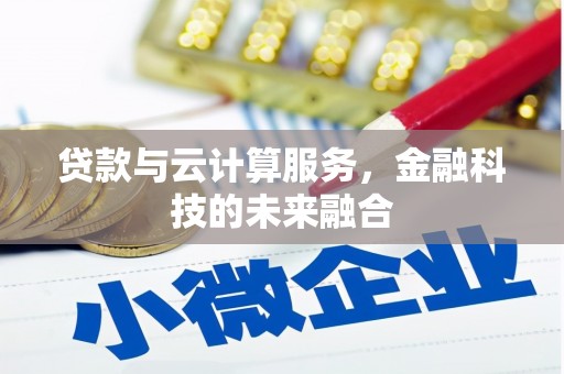白朗贷款与云计算服务，金融科技的未来融合