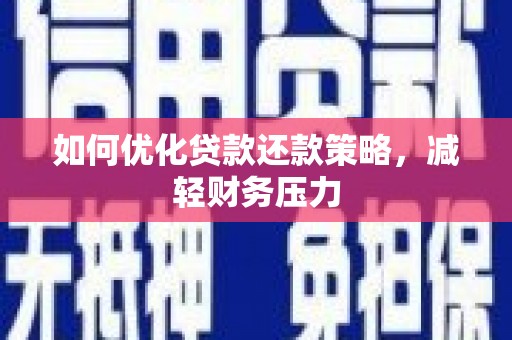 白朗如何优化贷款还款策略，减轻财务压力