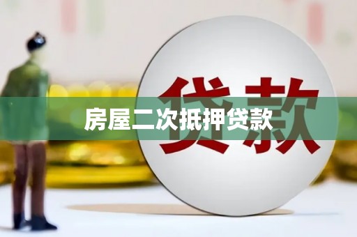 白朗房屋二次抵押贷款