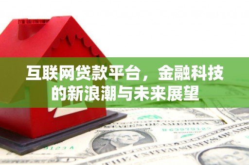 白朗互联网贷款平台，金融科技的新浪潮与未来展望