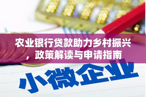 白朗农业银行贷款助力乡村振兴，政策解读与申请指南