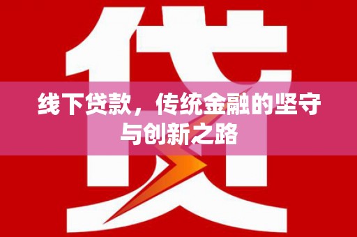 白朗线下贷款，传统金融的坚守与创新之路